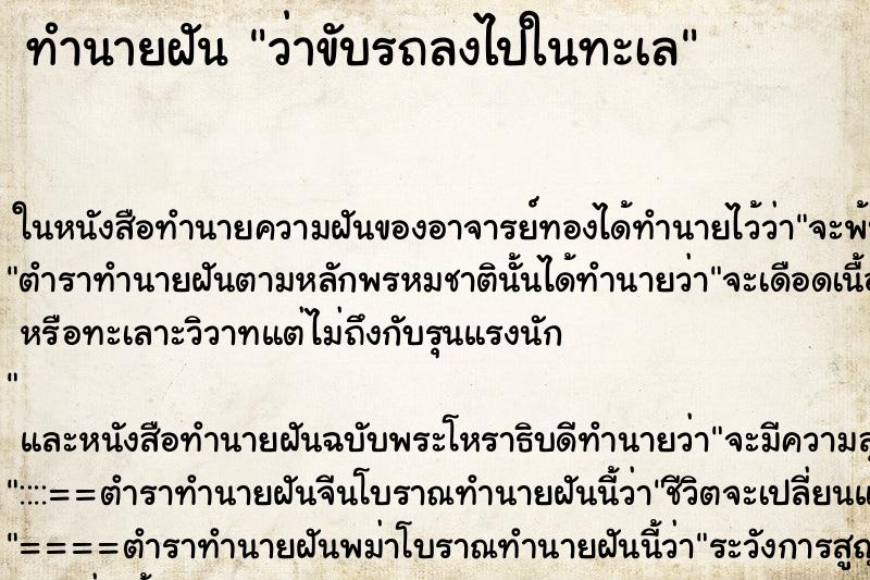 ทำนายฝัน ว่าขับรถลงไปในทะเล ทำนายฝัน ว่าขับรถลงไปในทะเล