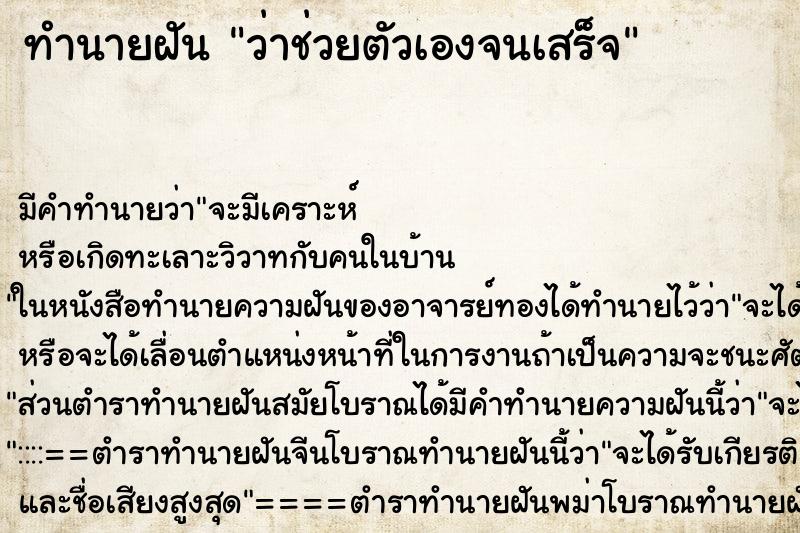 ทำนายฝัน ว่าช่วยตัวเองจนเสร็จ ทำนายฝัน ว่าช่วยตัวเองจนเสร็จ