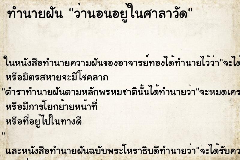ทำนายฝัน ว่านอนอยู่ในศาลาวัด ทำนายฝัน ว่านอนอยู่ในศาลาวัด