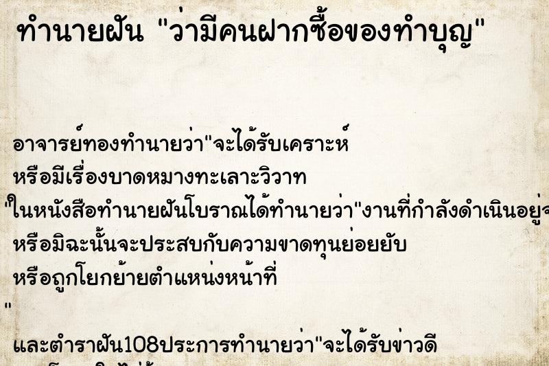 ทำนายฝันว่ามีคนฝากซื้อของทำบุญ ทำนายฝันทำนายฝันว่ามีคนฝากซื้อของทำบุญ