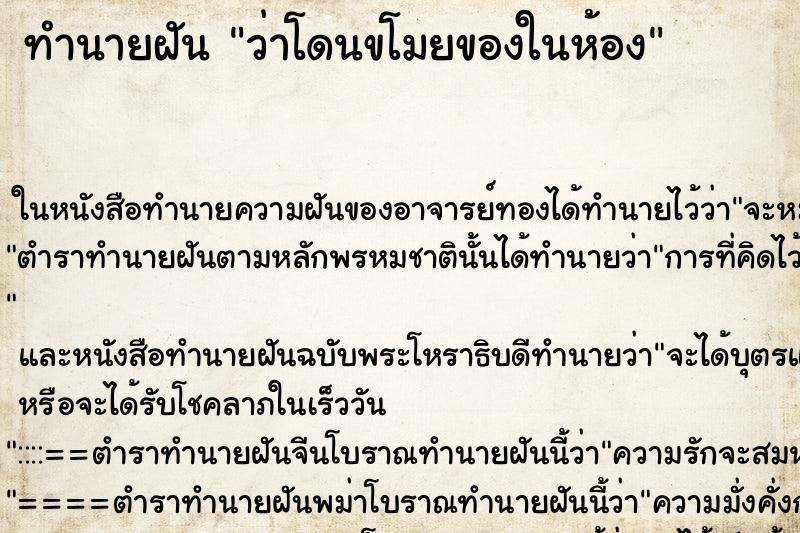 ทำนายฝันว่าโดนขโมยของในห้อง ทำนายฝันทำนายฝันว่าโดนขโมยของในห้อง