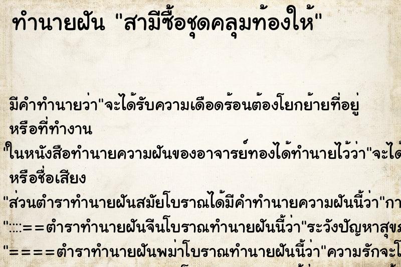 ทำนายฝัน สามีซื้อชุดคลุมท้องให้ ทำนายฝัน สามีซื้อชุดคลุมท้องให้