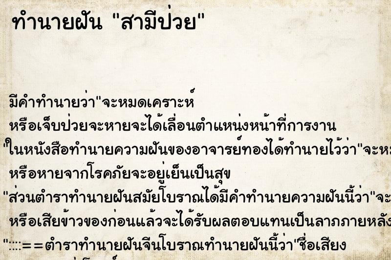 ทำนายฝันสามีป่วย ทำนายฝันทำนายฝันสามีป่วย