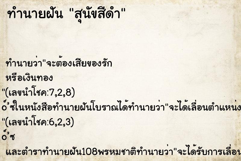 ทำนายฝันทำนายฝันสุนัขสีดำ