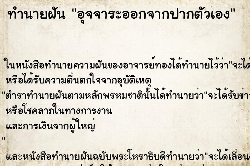 ทำนายฝันอุจจาระออกจากปากตัวเอง ทำนายฝันทำนายฝันอุจจาระออกจากปากตัวเอง