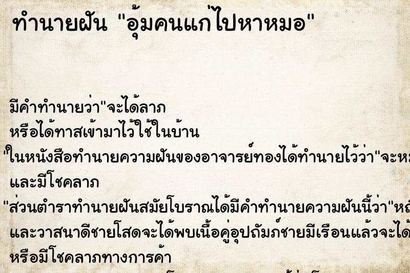 ทำนายฝันทำนายฝันอุ้มคนแก่ไปหาหมอ