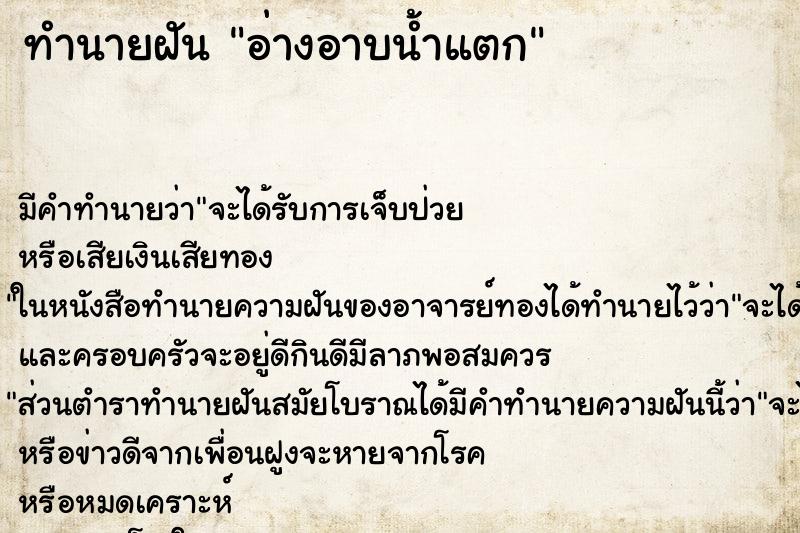 ทำนายฝัน อ่างอาบน้ำแตก ทำนายฝัน อ่างอาบน้ำแตก