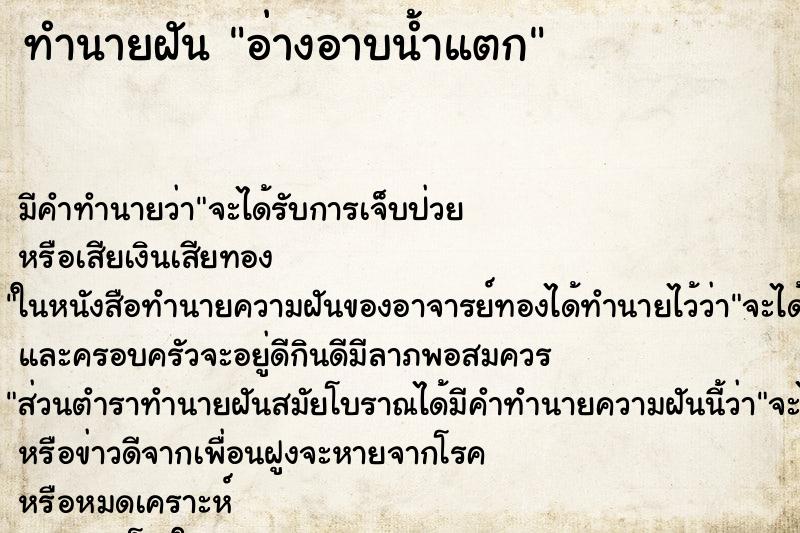 ทำนายฝัน อ่างอาบน้ำแตก ตำราโบราณ แม่นที่สุดในโลก