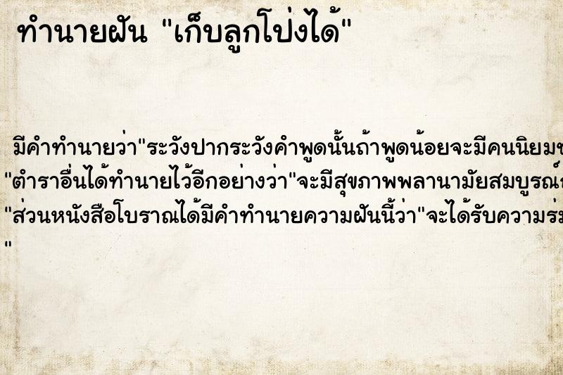 ทำนายฝันทำนายฝันเก็บลูกโป่งได้