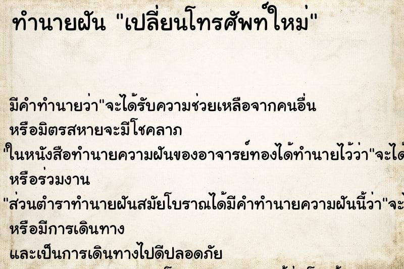 ทำนายฝัน เปลี่ยนโทรศัพท์ใหม่ ทำนายฝัน เปลี่ยนโทรศัพท์ใหม่