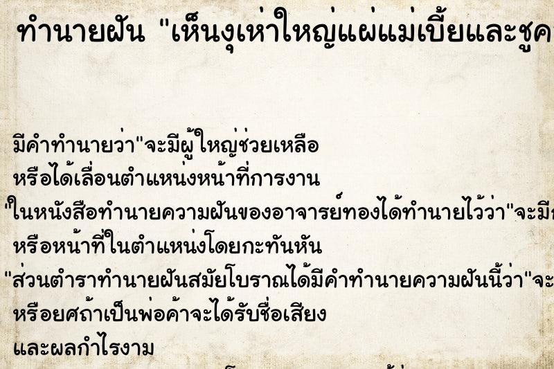 ทำนายฝันเห็นงุเห่าใหญ่แผ่แม่เบี้ยและชูคอมองมาที่ตน ทำนายฝันทำนายฝันเห็นงุเห่าใหญ่แผ่แม่เบี้ยและชูคอมองมาที่ตน