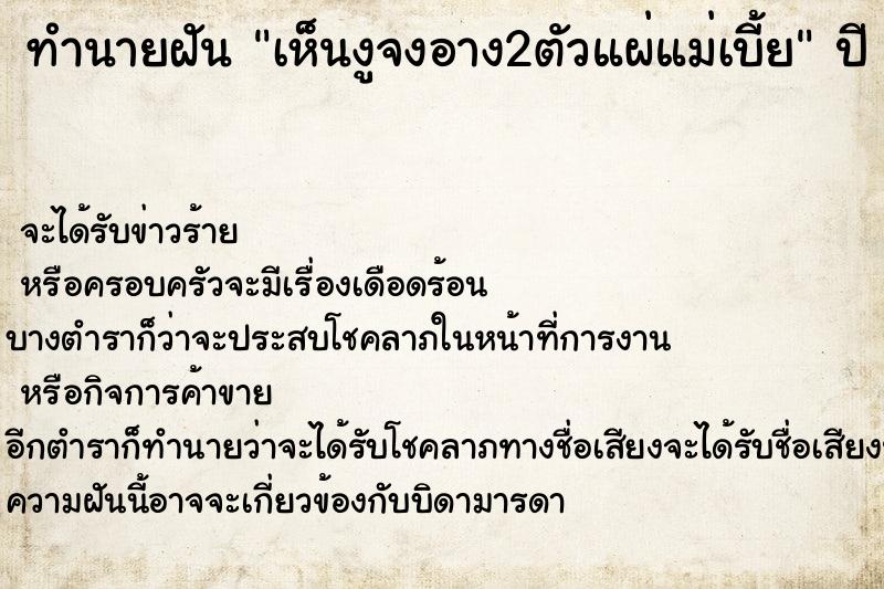 ทำนายฝัน เห็นงูจงอาง2ตัวแผ่แม่เบี้ย ทำนายฝัน เห็นงูจงอาง2ตัวแผ่แม่เบี้ย