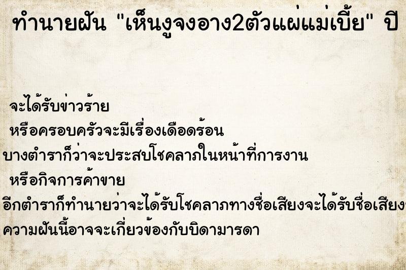 ทำนายฝัน เห็นงูจงอาง2ตัวแผ่แม่เบี้ย ตำราโบราณ แม่นที่สุดในโลก