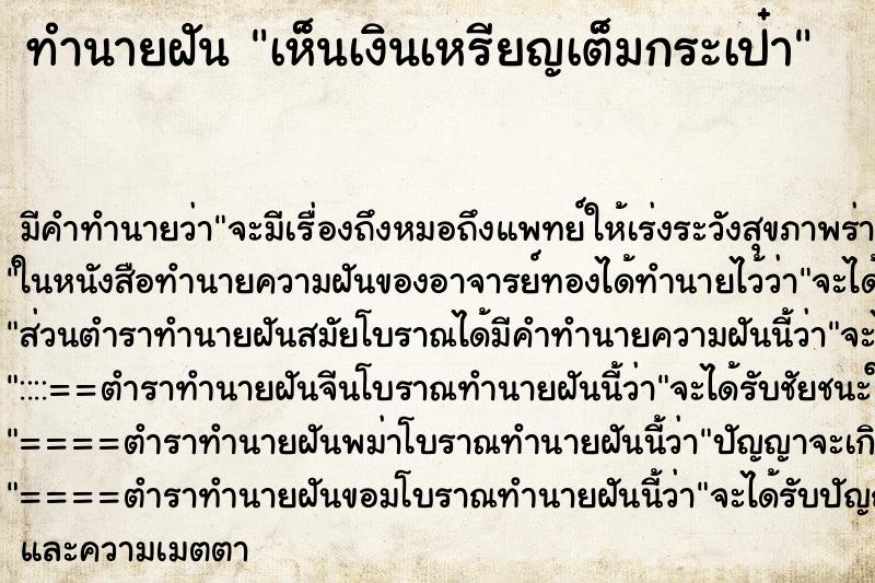 ทำนายฝัน เห็นเงินเหรียญเต็มกระเป๋า ทำนายฝัน เห็นเงินเหรียญเต็มกระเป๋า