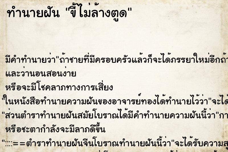 ทำนายฝัน ขี้ไม่ล้างตูด แม่นๆ ฟรี ด้วยตำราหนังสือทำนายฝันโบราณ ทำนายฝันขี้ไม่ล้างตูด