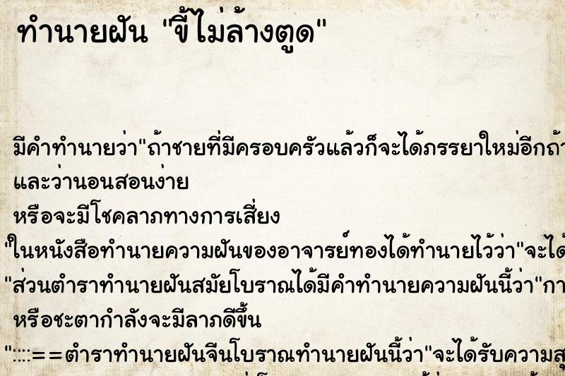 ทำนายฝัน ขี้ไม่ล้างตูด ตำราโบราณ แม่นที่สุดในโลก