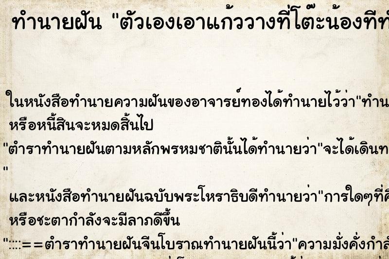 ทำนายฝันตัวเองเอาแก้ววางที่โต๊ะน้องทีทำงาน ทำนายฝันทำนายฝันตัวเองเอาแก้ววางที่โต๊ะน้องทีทำงาน