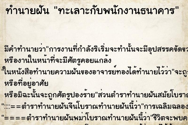 ทำนายฝัน ทะเลาะกับพนักงานธนาคาร ตำราโบราณ แม่นที่สุดในโลก