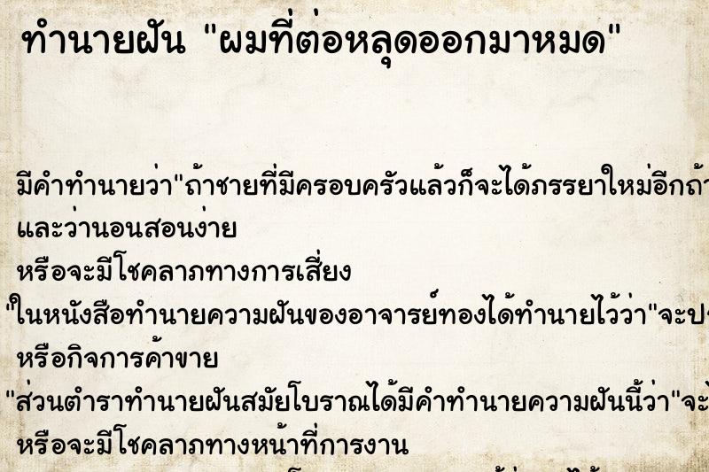 ทำนายฝัน ผมที่ต่อหลุดออกมาหมด ทำนายฝัน ผมที่ต่อหลุดออกมาหมด