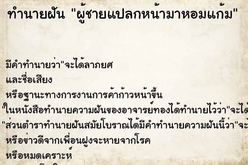ทำนายฝันผู้ชายแปลกหน้ามาหอมแก้ม ทำนายฝันทำนายฝันผู้ชายแปลกหน้ามาหอมแก้ม