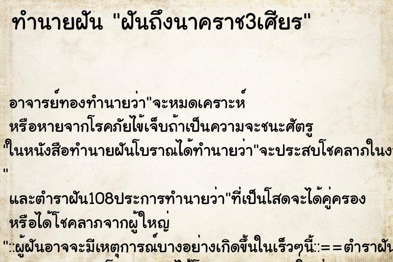 ทำนายฝันฝันถึงนาคราช3เศียร ทำนายฝันทำนายฝันฝันถึงนาคราช3เศียร