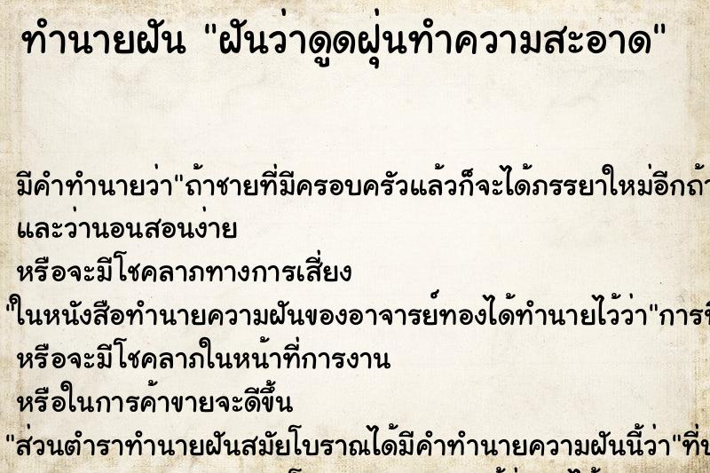 ทำนายฝันฝันว่าดูดฝุ่นทำความสะอาด ทำนายฝันทำนายฝันฝันว่าดูดฝุ่นทำความสะอาด