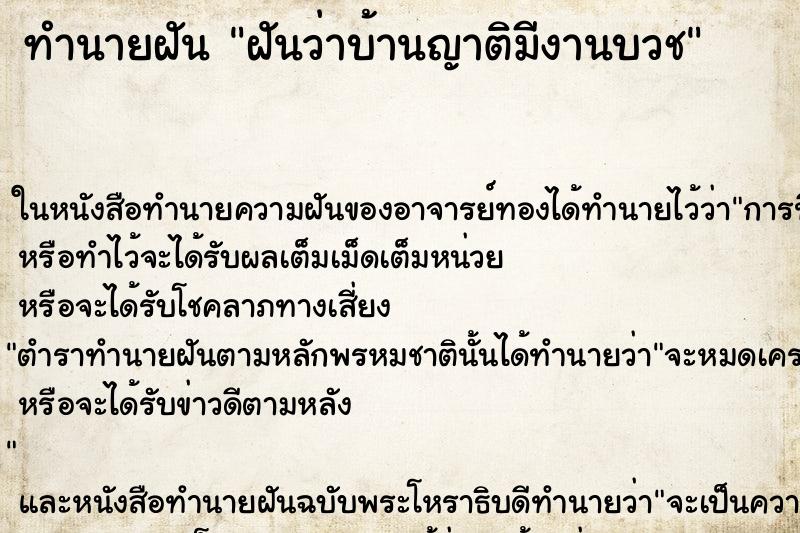 ทำนายฝันทำนายฝันฝันว่าบ้านญาติมีงานบวช