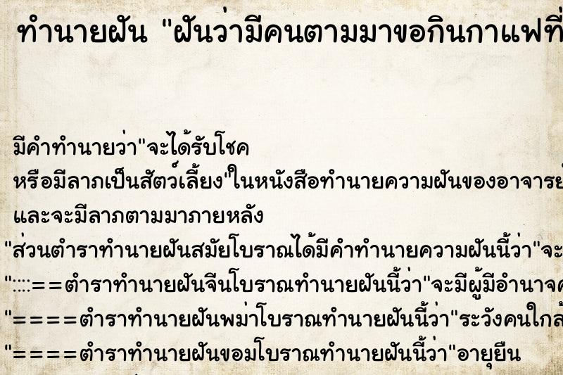 ทำนายฝันทำนายฝันฝันว่ามีคนตามมาขอกินกาแฟที่บ้าน