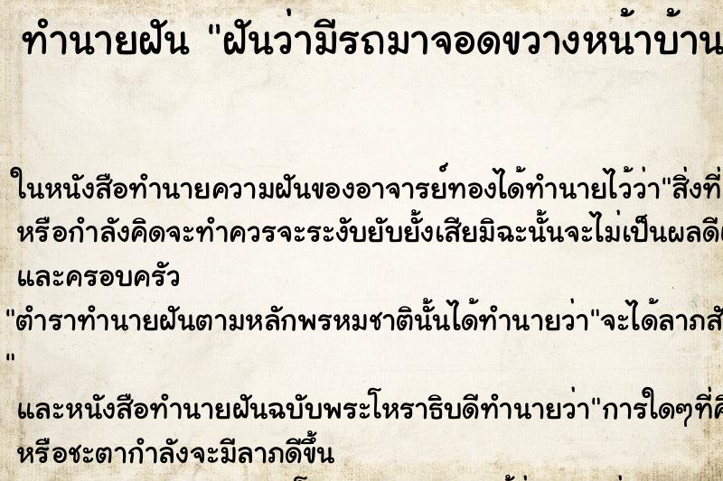 ทำนายฝันทำนายฝันฝันว่ามีรถมาจอดขวางหน้าบ้าน