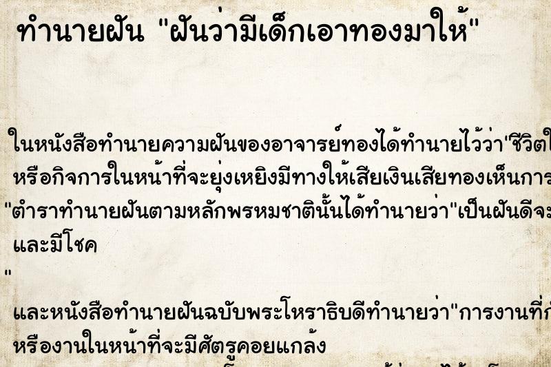 ทำนายฝันทำนายฝันฝันว่ามีเด็กเอาทองมาให้