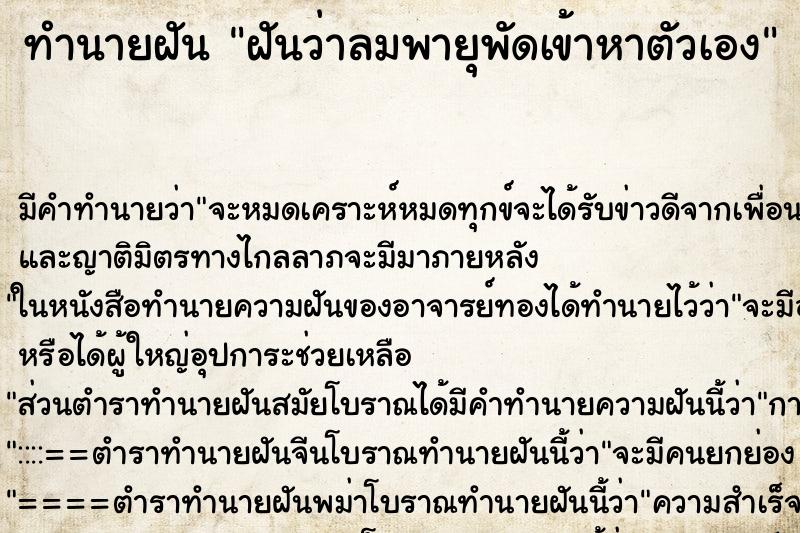 ทำนายฝัน ฝันว่าลมพายุพัดเข้าหาตัวเอง ทำนายฝัน ฝันว่าลมพายุพัดเข้าหาตัวเอง
