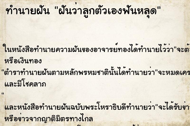 ทำนายฝันฝันว่าลูกตัวเองฟันหลุด ทำนายฝันทำนายฝันฝันว่าลูกตัวเองฟันหลุด