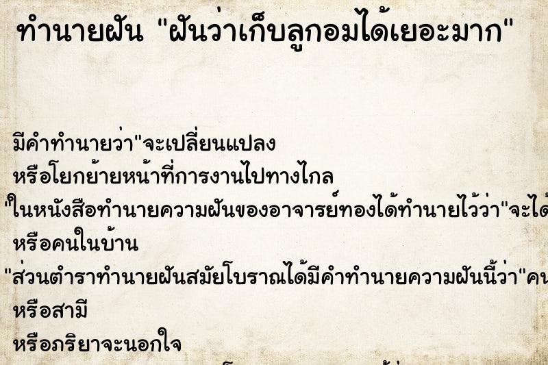 ทำนายฝัน ฝันว่าเก็บลูกอมได้เยอะมาก ทำนายฝัน ฝันว่าเก็บลูกอมได้เยอะมาก