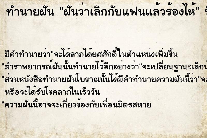 ทำนายฝันฝันว่าเลิกกับแฟนแล้วร้องไห้ ทำนายฝันทำนายฝันฝันว่าเลิกกับแฟนแล้วร้องไห้