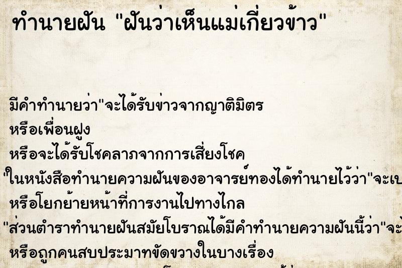 ทำนายฝัน ฝันว่าเห็นแม่เกี่ยวข้าว ตำราโบราณ แม่นที่สุดในโลก