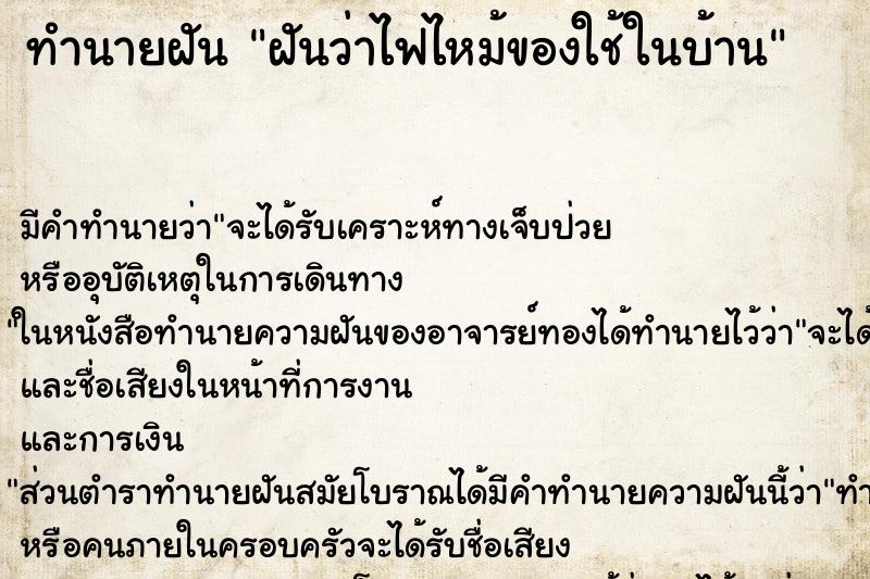 ทำนายฝัน ฝันว่าไฟไหม้ของใช้ในบ้าน ทำนายฝัน ฝันว่าไฟไหม้ของใช้ในบ้าน