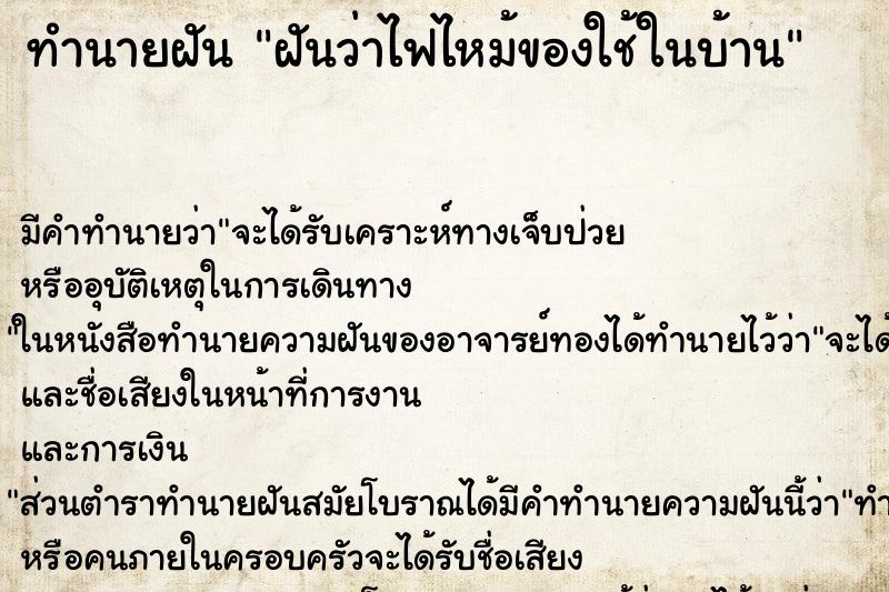 ทำนายฝัน ฝันว่าไฟไหม้ของใช้ในบ้าน ตำราโบราณ แม่นที่สุดในโลก