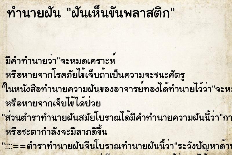 ทำนายฝัน ฝันเห็นขันพลาสติก