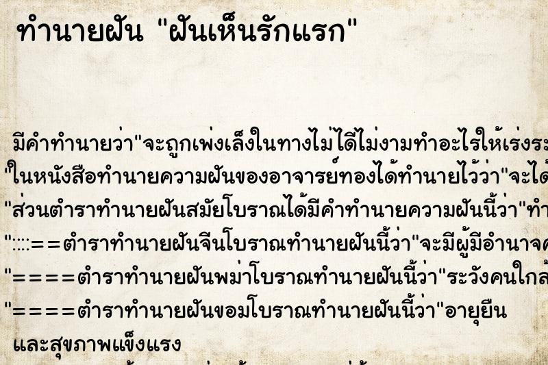 ทำนายฝัน ฝันเห็นรักแรก ทำนายฝัน ฝันเห็นรักแรก