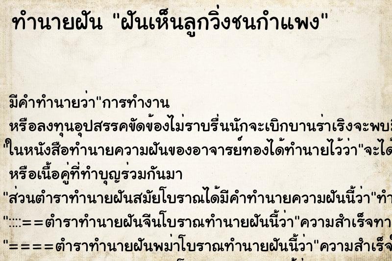 ทำนายฝันฝันเห็นลูกวิ่งชนกำแพง ทำนายฝันทำนายฝันฝันเห็นลูกวิ่งชนกำแพง