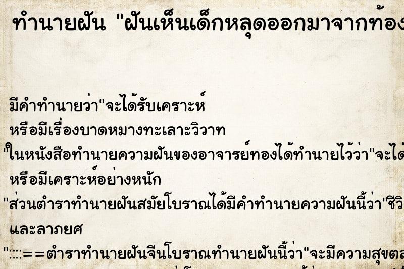 ทำนายฝันฝันเห็นเด็กหลุดออกมาจากท้อง ทำนายฝันทำนายฝันฝันเห็นเด็กหลุดออกมาจากท้อง