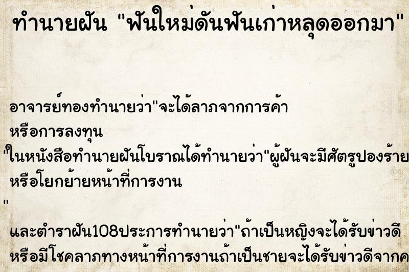 ทำนายฝันฟันใหม่ดันฟันเก่าหลุดออกมา ทำนายฝันทำนายฝันฟันใหม่ดันฟันเก่าหลุดออกมา