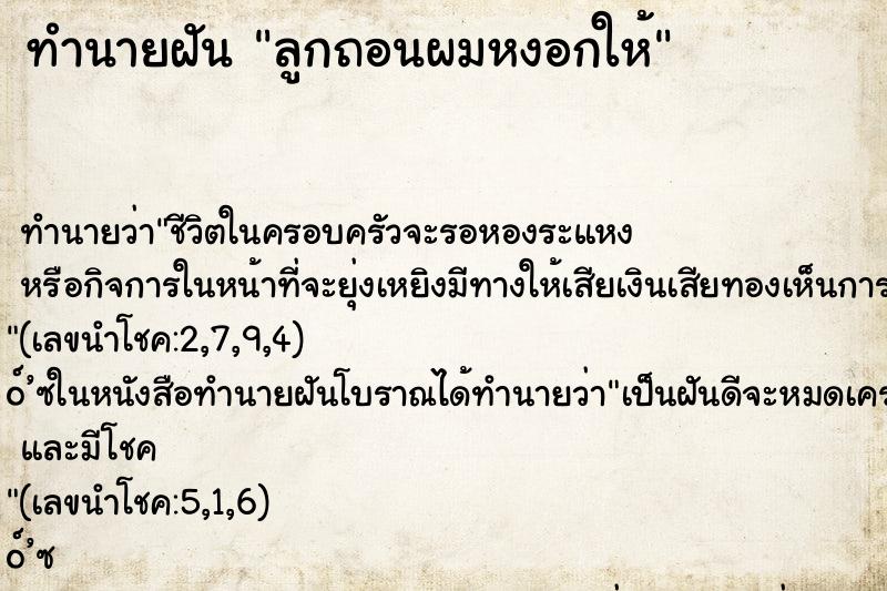 ทำนายฝันลูกถอนผมหงอกให้ ทำนายฝันทำนายฝันลูกถอนผมหงอกให้