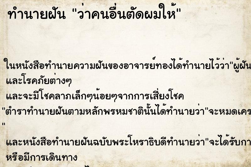 ทำนายฝัน ว่าคนอื่นตัดผมให้ ทำนายฝัน ว่าคนอื่นตัดผมให้
