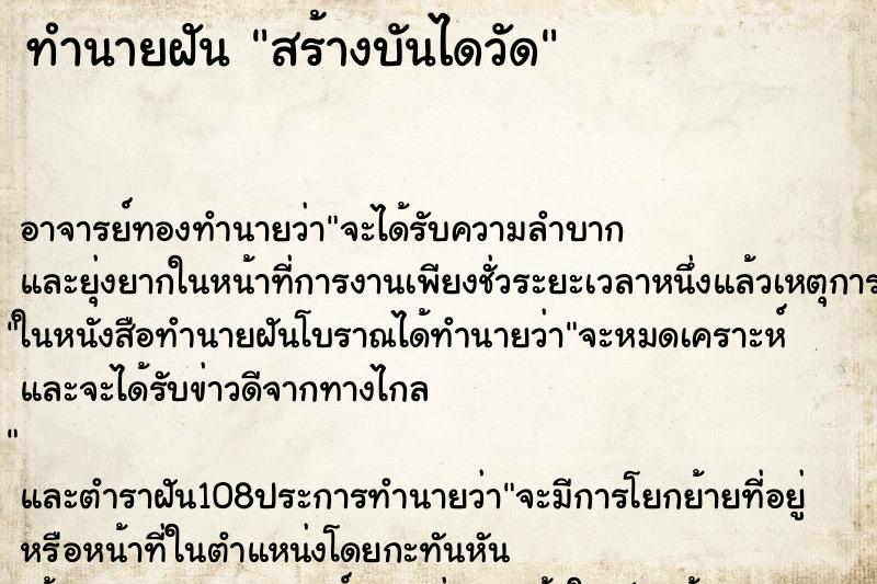ทำนายฝัน สร้างบันไดวัด ทำนายฝัน สร้างบันไดวัด