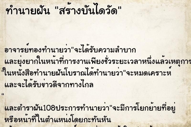 ทำนายฝัน สร้างบันไดวัด ตำราโบราณ แม่นที่สุดในโลก