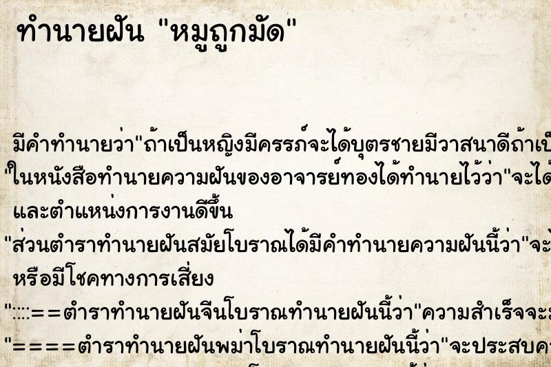 ทำนายฝัน หมูถูกมัด