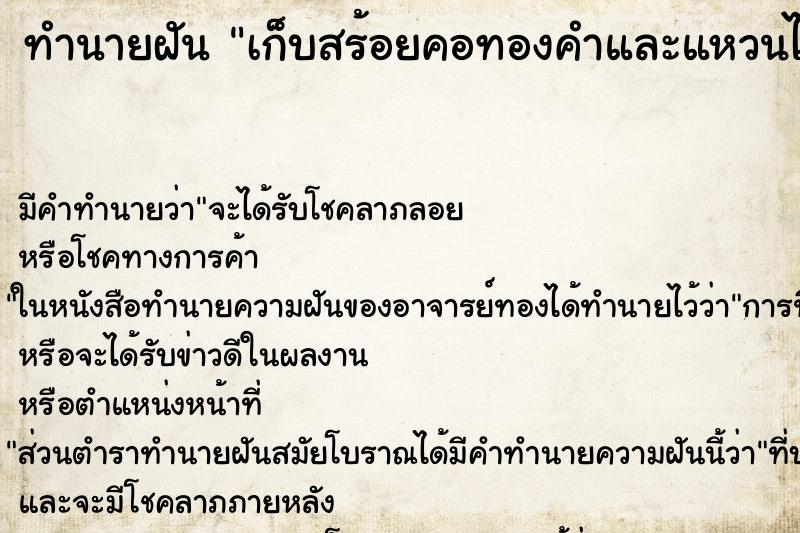 ทำนายฝันเก็บสร้อยคอทองคำและแหวนได้สองวง ทำนายฝันทำนายฝันเก็บสร้อยคอทองคำและแหวนได้สองวง