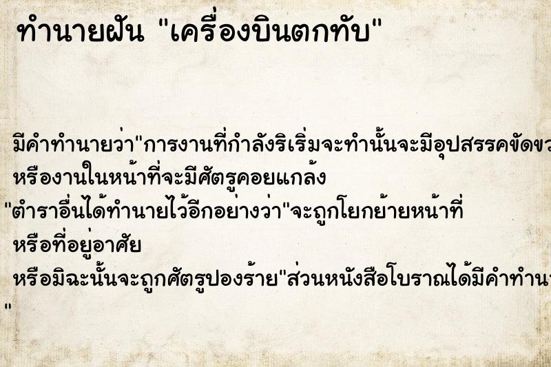 ทำนายฝัน เครื่องบินตกทับ ทำนายฝัน เครื่องบินตกทับ