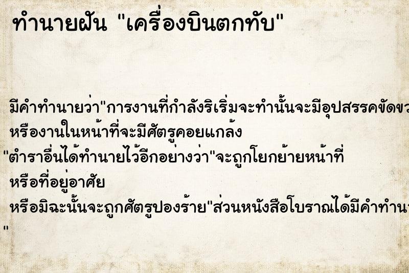 ทำนายฝัน เครื่องบินตกทับ ตำราโบราณ แม่นที่สุดในโลก